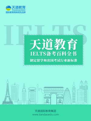 天道教育雅思备考百科全书(IELTS Preparation Encyclopaedia